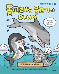 돌고래는 물고기가 아니야 (키득키득 동물극장 2)